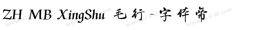 ZH MB XingShu 毛行字体转换 ZH MB XingShu 毛行字体转换